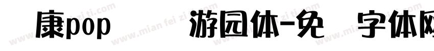 华康pop 汉仪游园体字体转换